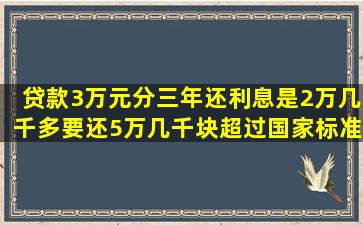 贷款3万元分三年还利息是2万几千多要还5万几千块超过国家标准吗