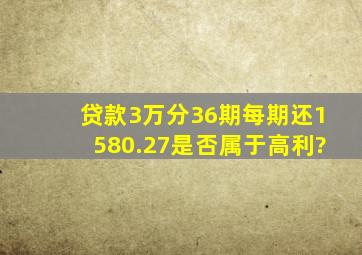 贷款3万分36期每期还1580.27是否属于高利?