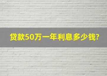 贷款50万一年利息多少钱?