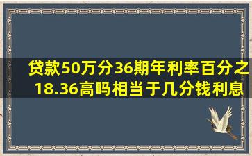 贷款50万分36期年利率百分之18.36高吗相当于几分钱利息 