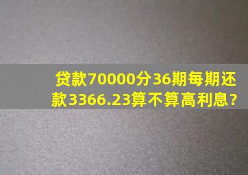 贷款70000分36期每期还款3366.23算不算高利息?