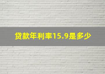 贷款年利率15.9是多少 