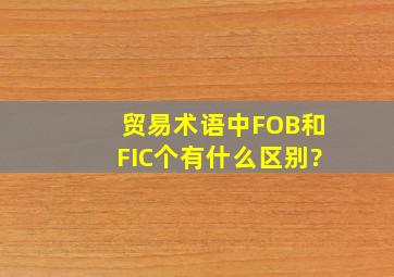 贸易术语中FOB和FIC个有什么区别?