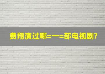 费翔演过哪=一=部电视剧、?