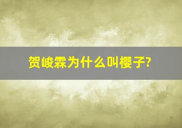 贺峻霖为什么叫樱子?