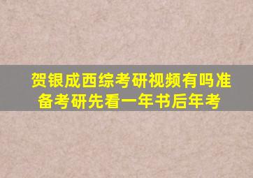 贺银成西综考研视频有吗准备考研,先看一年书后年考, 