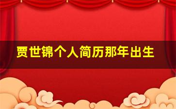 贾世锦个人简历那年出生