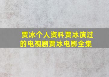 贾冰个人资料  贾冰演过的电视剧  贾冰电影全集 