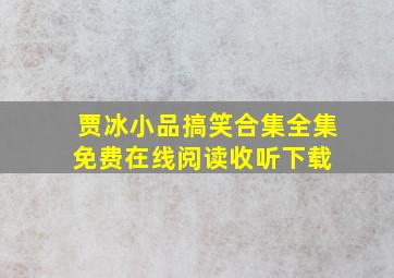 贾冰小品搞笑合集全集免费在线阅读收听下载 