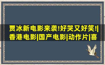 贾冰新电影来袭!好哭又好笑!|香港电影|国产电影|动作片|喜剧电影|灾 ...