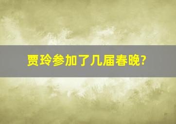 贾玲参加了几届春晚?