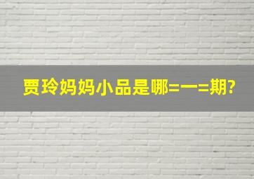 贾玲妈妈小品是哪=一=期?