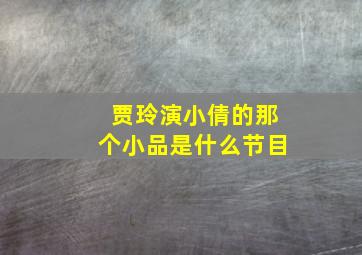 贾玲演小倩的那个小品是什么节目