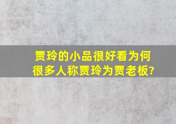 贾玲的小品很好看,为何很多人称贾玲为贾老板?