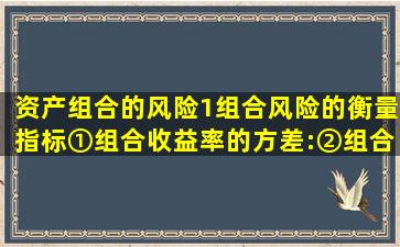 资产组合的风险(1)组合风险的衡量指标①组合收益率的方差:②组合...