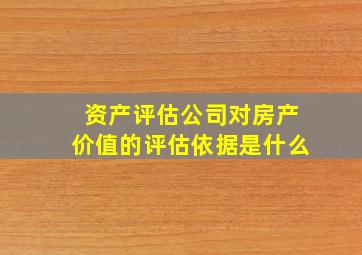 资产评估公司对房产价值的评估依据是什么