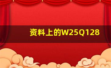 资料上的W25Q128