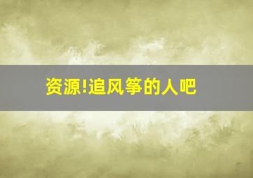 资源!【追风筝的人吧】 