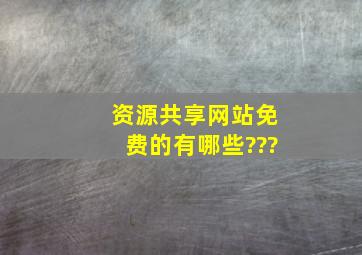 资源共享网站,免费的有哪些???