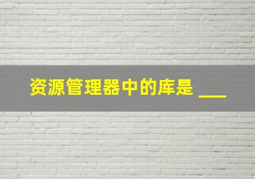 资源管理器中的库是 ___。