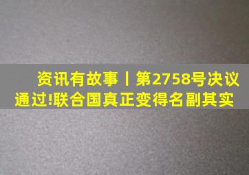 资讯有故事丨第2758号决议通过!联合国真正变得名副其实 