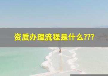 资质办理流程是什么???