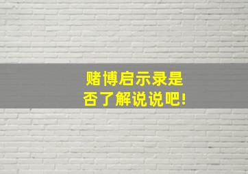 赌博启示录是否了解,说说吧!