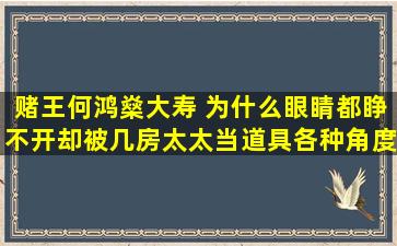 赌王何鸿燊大寿, 为什么眼睛都睁不开却被几房太太当道具各种角度摆...