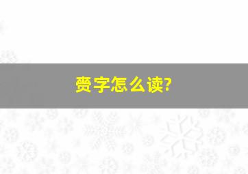 赍字怎么读?