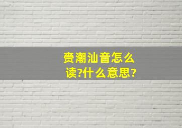 赍潮汕音怎么读?什么意思?