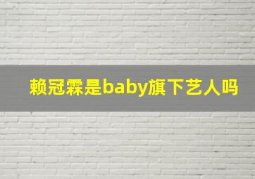 赖冠霖是baby旗下艺人吗