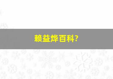 赖益烨百科?