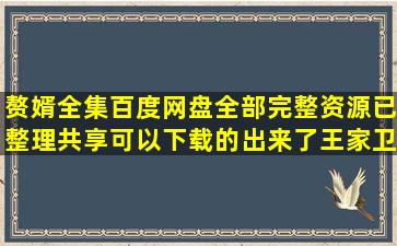 赘婿全集百度网盘(全部完整资源)已整理共享可以下载的出来了【王家卫吧...