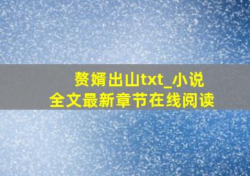 赘婿出山txt_小说全文最新章节在线阅读