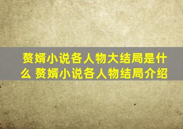 赘婿小说各人物大结局是什么 赘婿小说各人物结局介绍