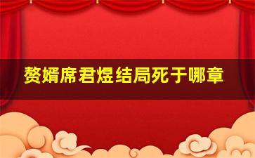 赘婿席君煜结局死于哪章