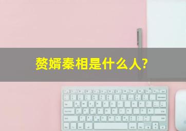 赘婿秦相是什么人?