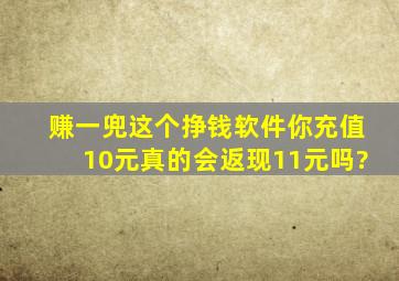 赚一兜这个挣钱软件,你充值10元,真的会返现11元吗?