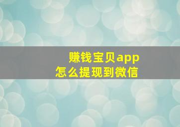 赚钱宝贝app怎么提现到微信