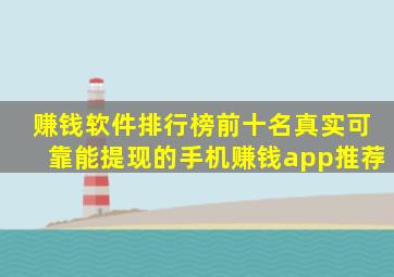 赚钱软件排行榜前十名真实可靠能提现的手机赚钱app推荐