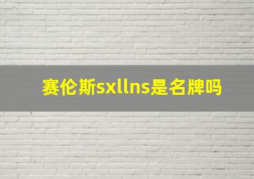 赛伦斯sxllns是名牌吗