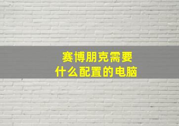 赛博朋克需要什么配置的电脑