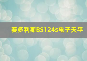 赛多利斯BS124s电子天平