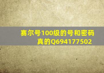 赛尔号100级的号和密码真的Q694177502 