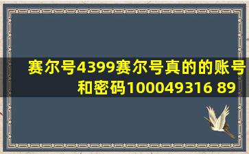 赛尔号4399赛尔号真的的账号和密码100049316 8976234 