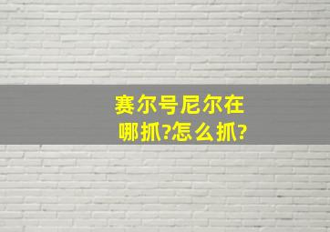 赛尔号尼尔在哪抓?怎么抓?