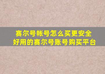 赛尔号帐号怎么买更安全 好用的赛尔号账号购买平台