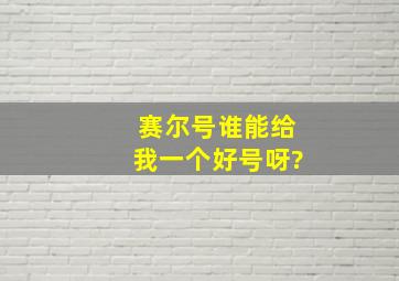 赛尔号谁能给我一个好号呀?