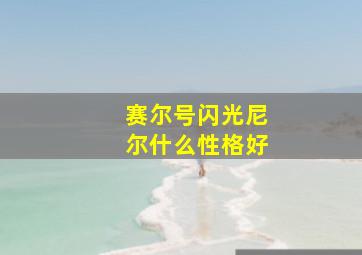 赛尔号闪光尼尔什么性格好