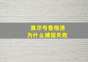 赛尔号鲁格洛为什么捕捉失败